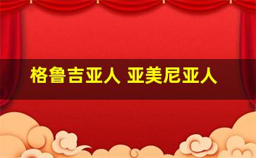 格鲁吉亚人 亚美尼亚人